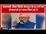 Narendra Modi Speech in Varanasi Live; प्रधान मंत्री नरेंद्र मोदी का वाराणसी भाषण