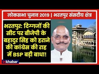 दिग्गजों की सीट भरतपुर पर बीजेपी के बहादुर सिंह को हराने की कांग्रेस की राह में BSP बड़ी बाधा!