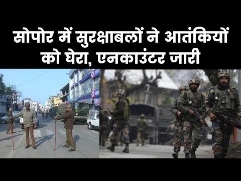 Encounter in Jammu Kashmir's Sopore जम्मू कश्मीर, सोपोर में मुठभेड़ के दौरान एक आतंकवादी ढेर