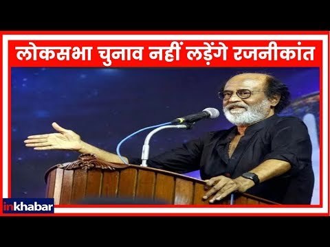 2019 Lok Sabha Elections: रजनीकांत नहीं लड़ेंगे 2019 का लोकसभा चुनाव