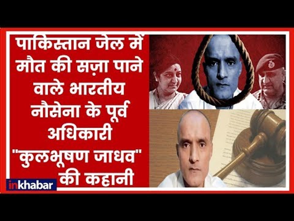 Kulbhushan Jadhav Case hearing; क्या है कुलभूषण जाधव केस, ICJ से "फांसी की सजा" रद्द करने की अपील