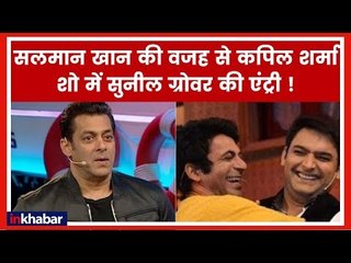 The Kapil Sharma show, Sunil Grover is back with a twist; सुनील ग्रोवर की द कपिल शर्मा शो में वापसी