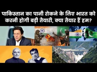 Indus Water Treaty- पानी रोककर पाकिस्तान को घेरने के लिए कितने तैयार हम !