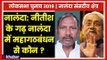 Nalanda Parliamentary Constituency Election 2019; नालंदा में महागठबंधन से कौन उम्मीदवार; नीतीश कुमार