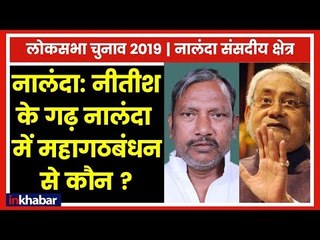 Nalanda Parliamentary Constituency Election 2019; नालंदा में महागठबंधन से कौन उम्मीदवार; नीतीश कुमार