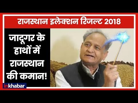 Rajasthan LIVE Results 2018: Ashok Gehlot- Sachin Pilot में CM पद को लेकर टकराव !