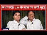 Madhya Pradesh CM LIVE Update: कमलनाथ का नाम CM के लिए FINAL, शाम तक औपचारिक ऐलान - दिग्विजय सिंह