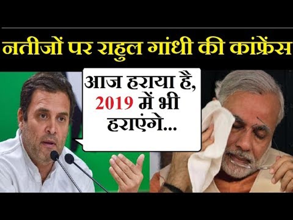 Rahul Gandhi Press Conference Live: PM मोदी भ्रष्ट हैं इसीलिए हमें मिली जीत
