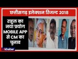 Rahul Gandhi Mobile App (Shakti) से ले रहे कार्यकर्ताओं की राय - Chhattisgarh Election LIVE Update