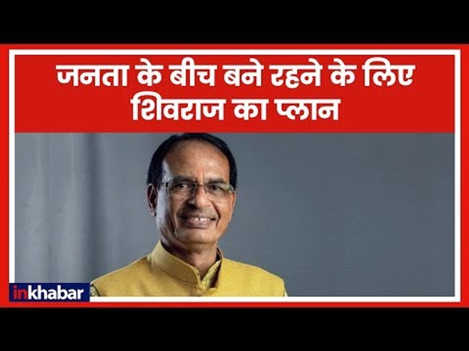Madhya Pradesh LIVE Update: सत्‍ता खोने के बावजूद शिवराज सिंह MP में निकालेंगें 'आभार यात्रा'