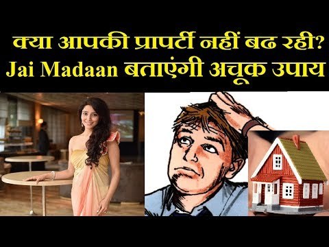 क्या आपकी प्रापर्टी नहीं बढ रही, तो करें यह महाउपाय, Family Guru | Jai Madaan