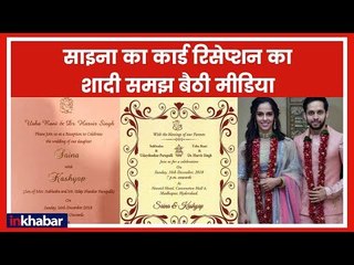 साइना नेहवाल का कार्ड रिसेप्शन का और लोग समझ बैठे शादी का !