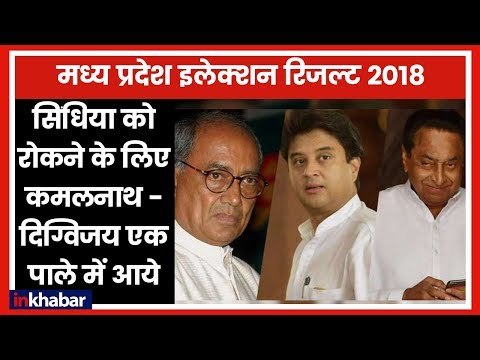 Madhya Pradesh LIVE Results 2018: Jyotiraditya Scindia को रोकने के लिए Kamalnath, Digvijay साथ आए