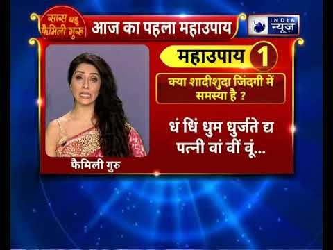 क्या शादीशुदा जिंदगी में समस्या है ? करे यह उपाय || Family Guru || Jai Madaan