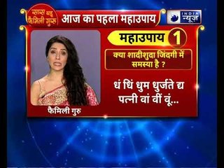 क्या शादीशुदा जिंदगी में समस्या है ? करे यह उपाय || Family Guru || Jai Madaan