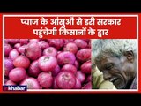 Onion Farmers: खून के आंसू रो रहे किसानों का प्याज खरीदेगी सरकार