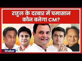 Rahul Gandhi to name Chief Ministers LIVE updates: राजस्थान, एमपी, छत्तीसगढ़ के सीएम का होगा फैसला