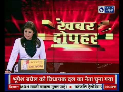 Chhattisgarh live updates 2018: भूपेश बघेल होंगे छत्तीसगढ़ के सीएम, थोड़ी देर में होगा औपचारिक ऐलान