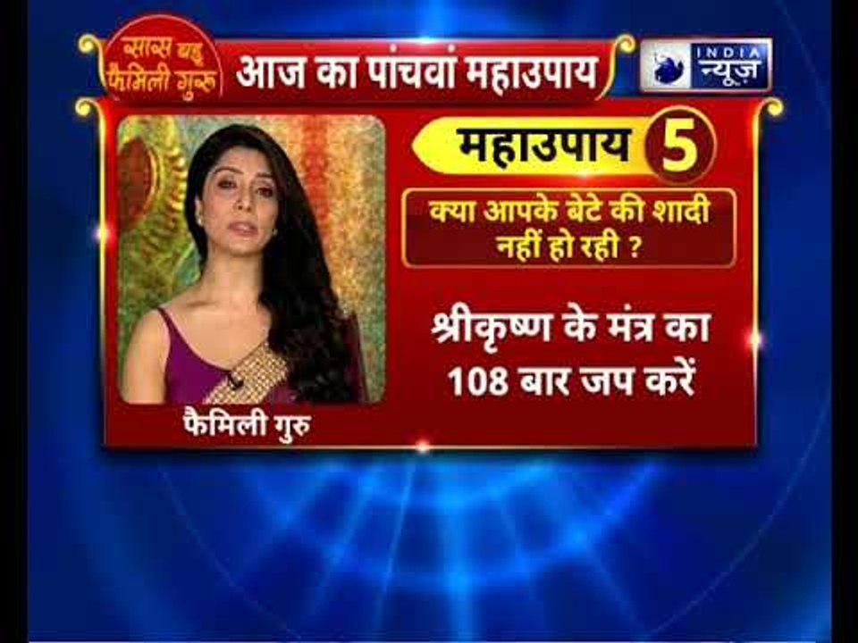 क्या आपके बेटे की शादी नहीं हो रही ? करे यह उपाय || Family Guru || Jai Madaan