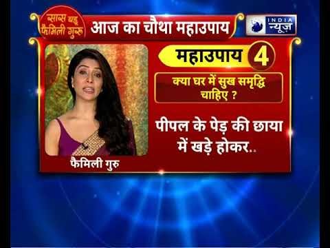 क्या घर में सुख समृद्धि चाहिए ? करे यह उपाय || Family Guru || Jai Madaan