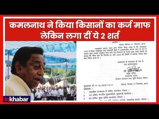 Madya Pradesh: Farm Loan Waiver Kamal Nath Put 2 Conditions for Farmers, कर्जमाफी के लिए रखी शर्त
