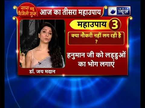 क्या नौकरी नहीं लग रही है ? करे यह उपाय || Family Guru || Jai Madaan