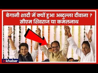 Shivraj Singh क्यों अपनी पार्टी का कार्यक्रम छोड़कर कमल नाथ के शपथ समारोह में विजयी मुद्रा में दिखे
