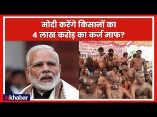 राहुल गाँधी की PM को चुनौती, क्या किसानों का 4 लाख करोड़ माफ़ करेगी मोदी सरकार ?