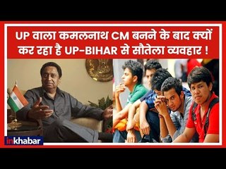 ठाकरे, शीला, केजरीवाल के बाद MP के CM कमलनाथ यूपी, बिहार वालों के बने दुश्मन