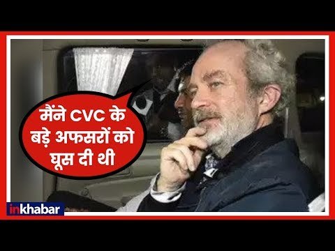 AgustaWestland Chopper Scam में Christian Michel ने किया बड़ा खुलासा, CVC के बड़े अफसरों को दी थी घूस