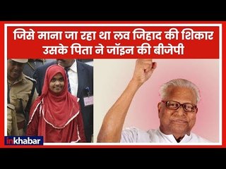 मुस्लिम से शादी के लिए हिन्‍दू से मुस्लिम बनी लड़की के पिता ने Join की BJP