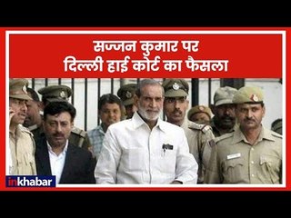 1984 anti-Sikh riots case: सज्जन कुमार को 5 लाख का जुर्माना और साथ में 6 लोगों को सुनाई सजा