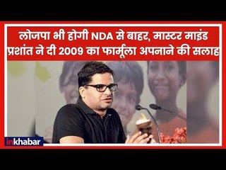 लोजपा का NDA से बाहर होना लगभग तय, प्रशांत किशोर ने बनाई रणनीति 2009 फार्मूला पर जोर