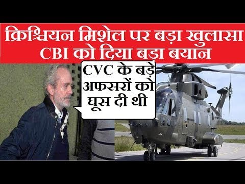Agusta Westland Scam: क्रिश्चियन मिशेल पर बड़ा खुलासा, बताया कि उसने CVC के बड़े अफसरों को घूस दी थी