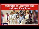 Manikarnika Trailer Launch Live Event Video | Manikarnika The Queen of Jhansi, Kangana Ranaut
