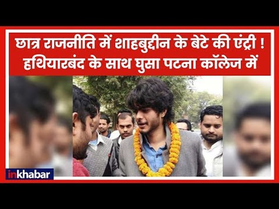 शाहबुद्दीन का बेटा हथियारबंद के साथ पहुंचा पटना कॉलेज, ABVP ने दी आंदोलन की धमकी !
