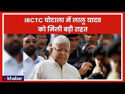 IRCTC Scam Case: रेलवे टेंडर घोटाला मामले में सुनवाई टली, अगली सुनवाई 19 जनवरी को होगी