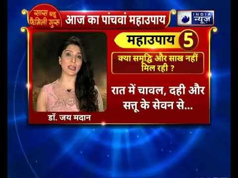 क्या समृद्धि और साख नहीं मिल रही ? करें यह उपाय || Family Guru || Jai Madaan