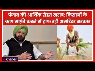 पंजाब की हालत सबसे ख़राब: चरणों में कर रहे हैं छोटे किसानों की ऋण माफी