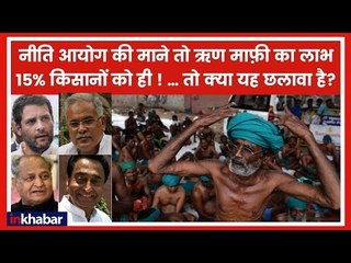 किसानों की ऋण माफ़ी क्या छलावा है, इससे 15% किसानों को ही मिलेगा लाभ