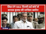 Anti Sikh Riots 1984: 31 दिसंबर तक Sajjan Kumar को करना होगा Surrender- Supreme Court