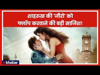शाहरुख़ की जीरो को फ्लॉप करवाने की बड़ी साजिश | Big Conspiracy Against Zero Movie