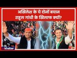 Why Akhilesh Yadav giving statements against Rahul Gandhi - Inside Story