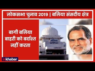 Скачать видео: Ballia Lok Sabha Seat 2019: बलिया ने बाहरी को नहीं जिताया, Ex-PM चंद्रशेखर का लंबे समय तक रहा कब्ज़ा