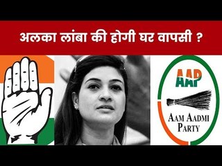 अलका लांबा विधायक से इस्तीफा देकर क्या चली सांसद बनने ?| Arvind kejriwal | Rajeev Gandhi