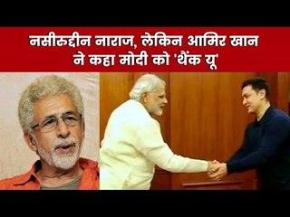 नसीरुद्दीन नाराज, लेकिन आमिर खान ने कहा मोदी को 'थैंक यू' Aamir Khan praised Modi