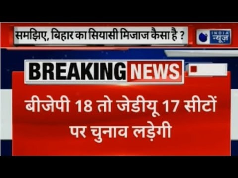 सीट शेयरिंग पर तय हुआ फार्मूला, BJP 18 तो JDU 17 सीटों पर लड़ेगी चुनाव