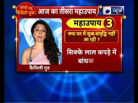 क्या घर में सुख-समृद्धि नहीं आ रही ? करें यह उपाय || Family Guru || Jai Madaan