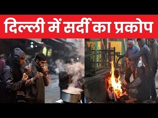दिल्ली में ठंड की मार: दिल्ली में आज भी पारा 5 डिग्री तक लुढ़का, प्रदूषण के साथ सर्दी की मार