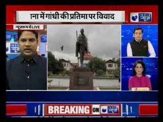 घाना में विरोध के बाद विश्वविद्यालय से हटाई गई महात्मा गांधी की प्रतिमा, भारत सरकार ने उठाए ये कदम